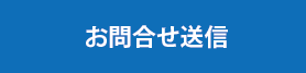 お問合せ送信