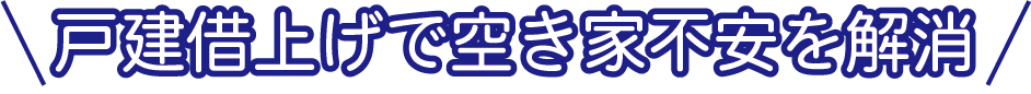 戸建借上げで空き家不安を解消