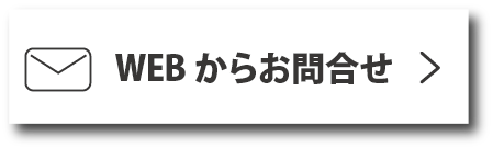 WEBからのお問い合わせ