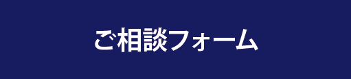 相談フォームボタン