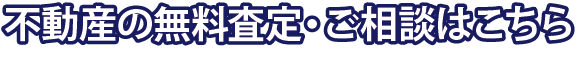 無料査定・ご相談はこちら